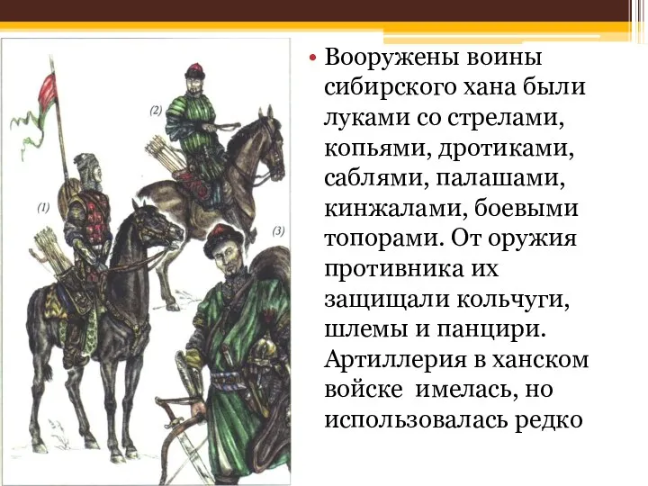 Вооружены воины сибирского хана были луками со стрелами, копьями, дротиками,