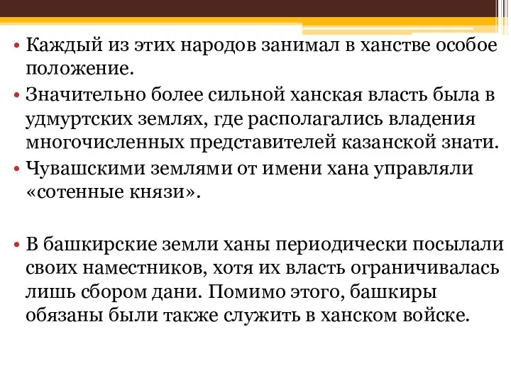 Каждый из этих народов занимал в ханстве особое положение. Значительно