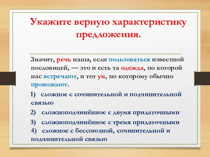 Укажите верную характеристику предложения. Значит, речь наша, если пользоваться известной пословицей, — это