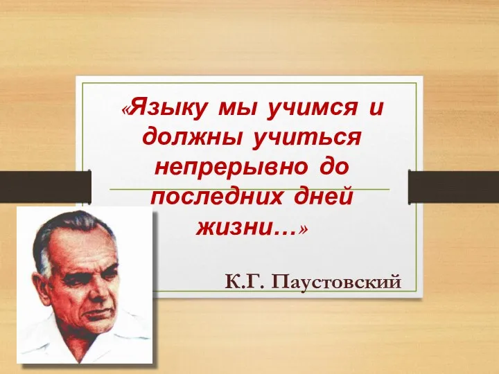 «Языку мы учимся и должны учиться непрерывно до последних дней жизни…» К.Г. Паустовский