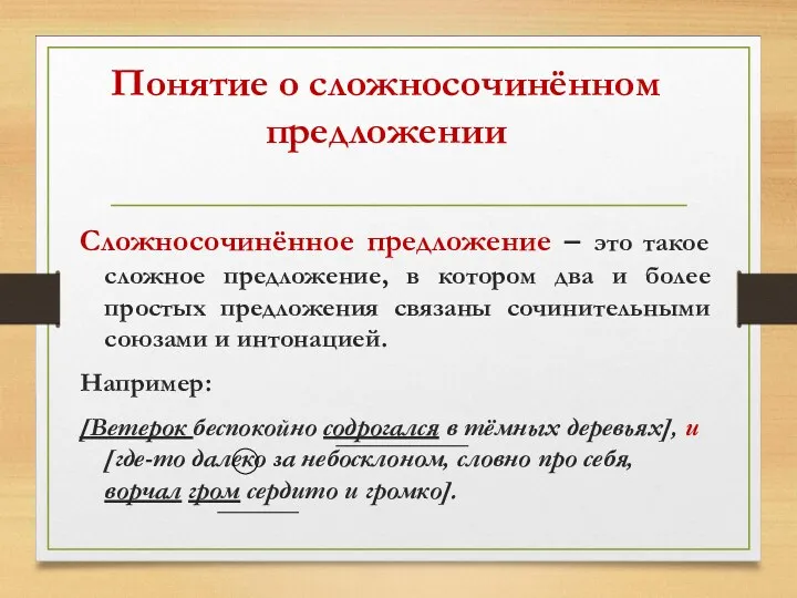 Понятие о сложносочинённом предложении Сложносочинённое предложение – это такое сложное предложение, в котором