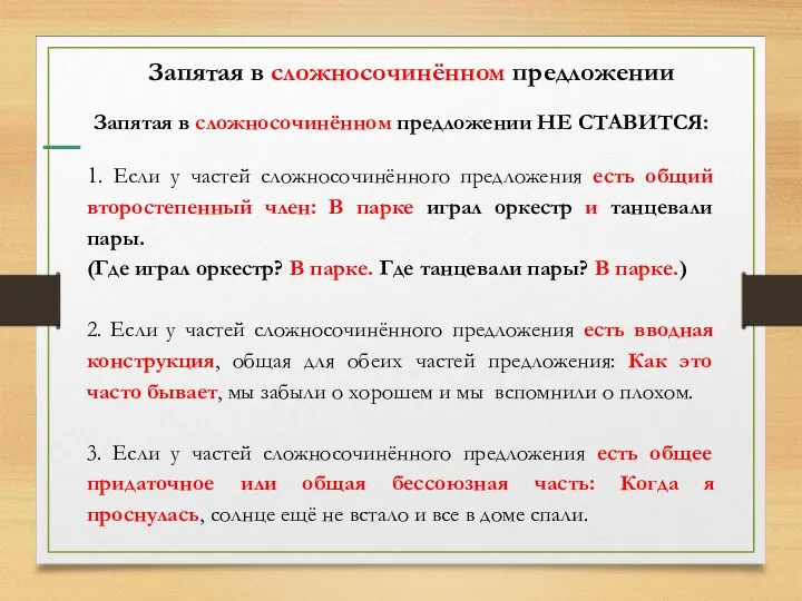 Запятая в сложносочинённом предложении Запятая в сложносочинённом предложении НЕ СТАВИТСЯ: 1. Если у