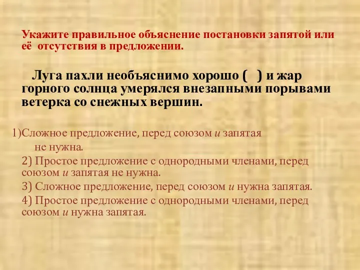 Укажите правильное объяснение постановки запятой или её отсутствия в предложении. Луга пахли необъяснимо