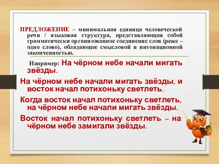 ПРЕДЛОЖЕНИЕ – минимальная единица человеческой речи / языковая структура, представляющая собой грамматически организованное