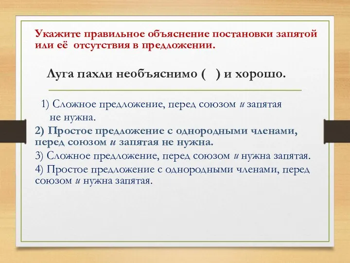 Укажите правильное объяснение постановки запятой или её отсутствия в предложении. Луга пахли необъяснимо