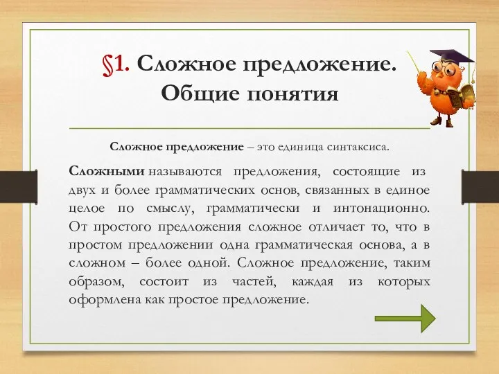 §1. Сложное предложение. Общие понятия Сложное предложение – это единица синтаксиса. Сложными называются