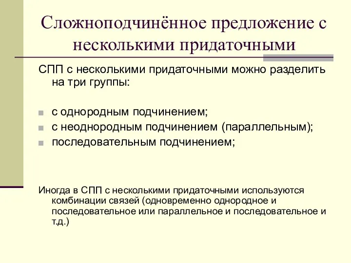 Сложноподчинённое предложение с несколькими придаточными СПП с несколькими придаточными можно разделить на три