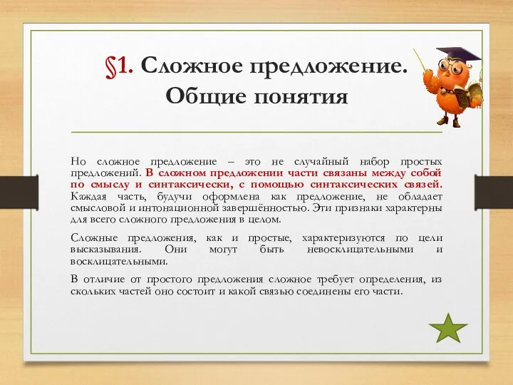 §1. Сложное предложение. Общие понятия Но сложное предложение – это не случайный набор