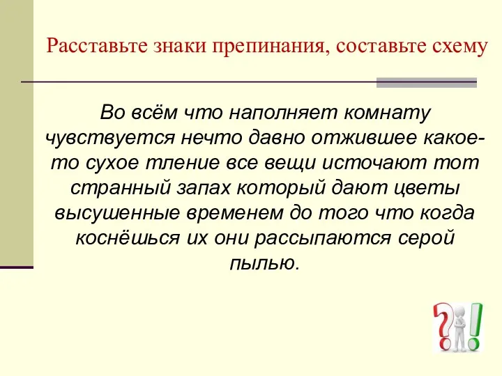 Расставьте знаки препинания, составьте схему Во всём что наполняет комнату чувствуется нечто давно