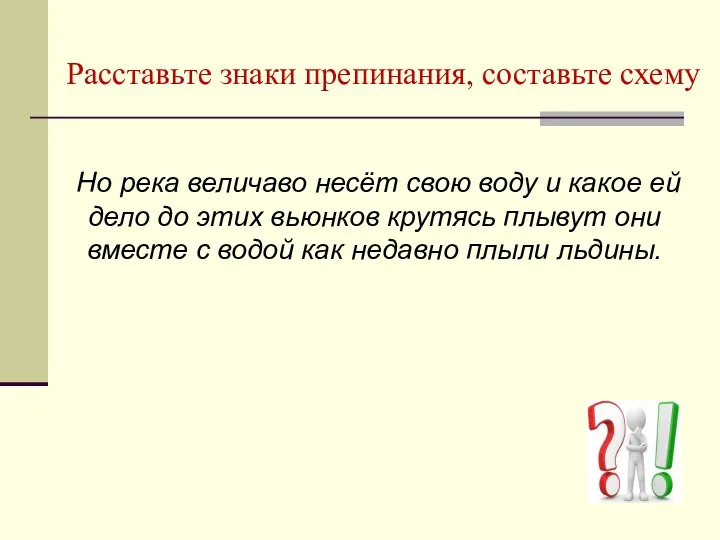 Расставьте знаки препинания, составьте схему Но река величаво несёт свою воду и какое