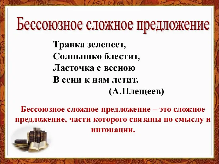 Травка зеленеет, Солнышко блестит, Ласточка с весною В сени к нам летит. (А.Плещеев)