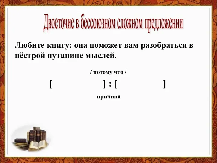 Любите книгу: она поможет вам разобраться в пёстрой путанице мыслей. Двоеточие в бессоюзном