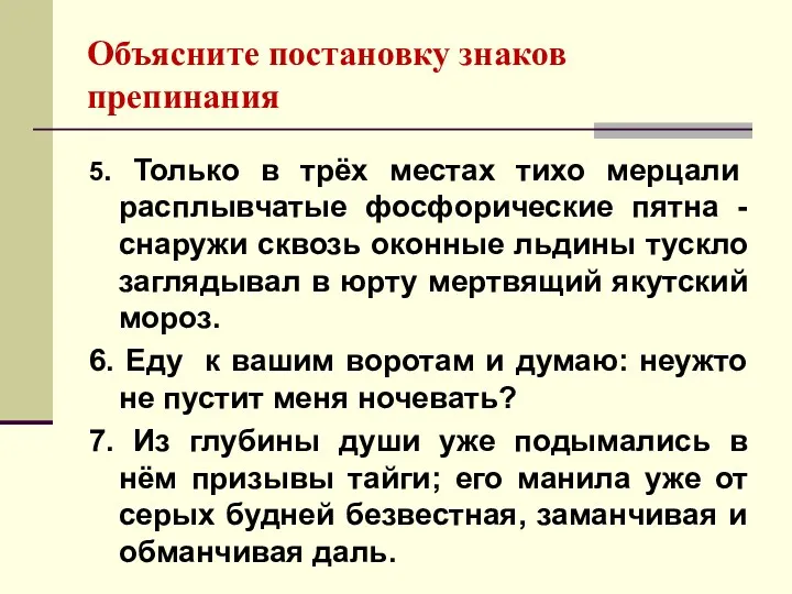 Объясните постановку знаков препинания 5. Только в трёх местах тихо мерцали расплывчатые фосфорические