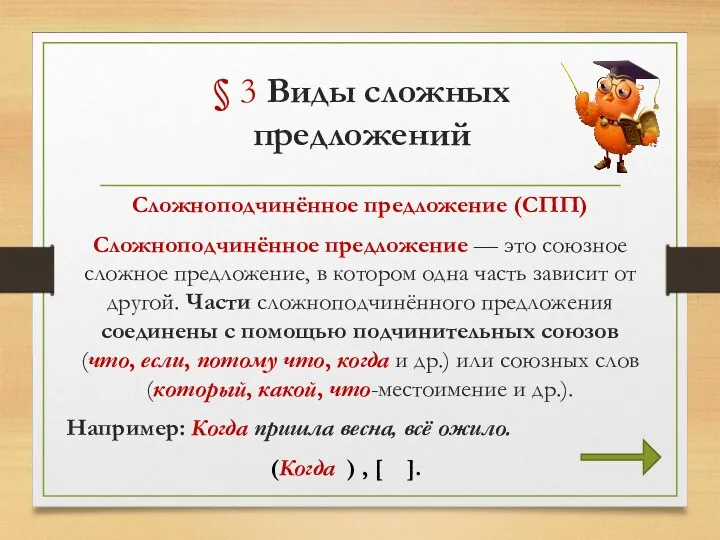 § 3 Виды сложных предложений Сложноподчинённое предложение (СПП) Сложноподчинённое предложение — это союзное