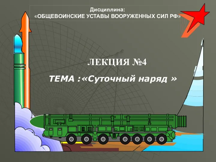 ЛЕКЦИЯ №4 Дисциплина: «ОБЩЕВОИНСКИЕ УСТАВЫ ВООРУЖЕННЫХ СИЛ РФ» ТЕМА :«Суточный наряд »