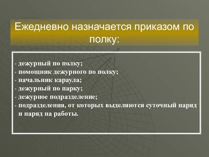 Ежедневно назначается приказом по полку: дежурный по полку; помощник дежурного