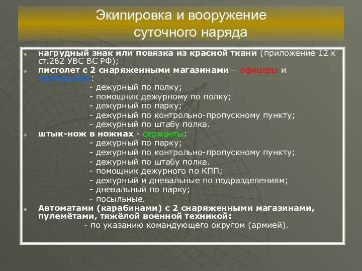 Экипировка и вооружение суточного наряда нагрудный знак или повязка из