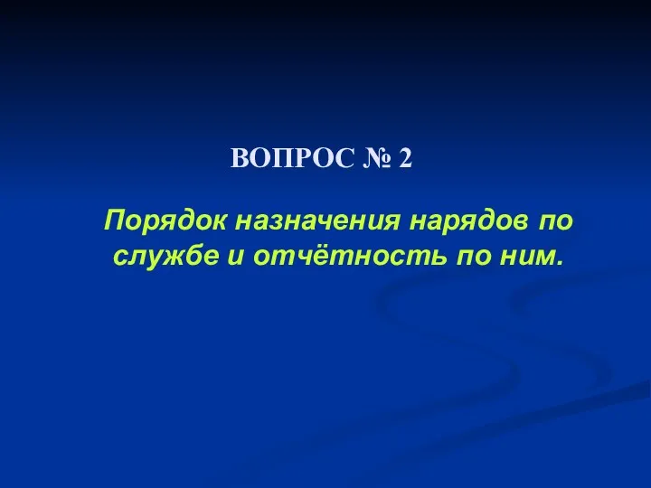 ВОПРОС № 2 Порядок назначения нарядов по службе и отчётность по ним.