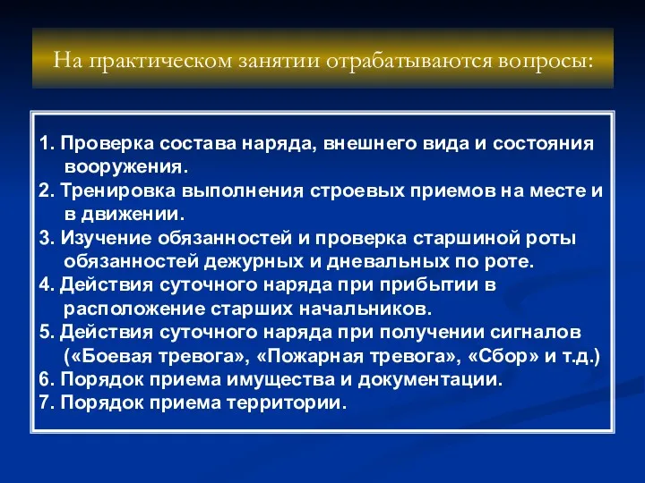 На практическом занятии отрабатываются вопросы: 1. Проверка состава наряда, внешнего