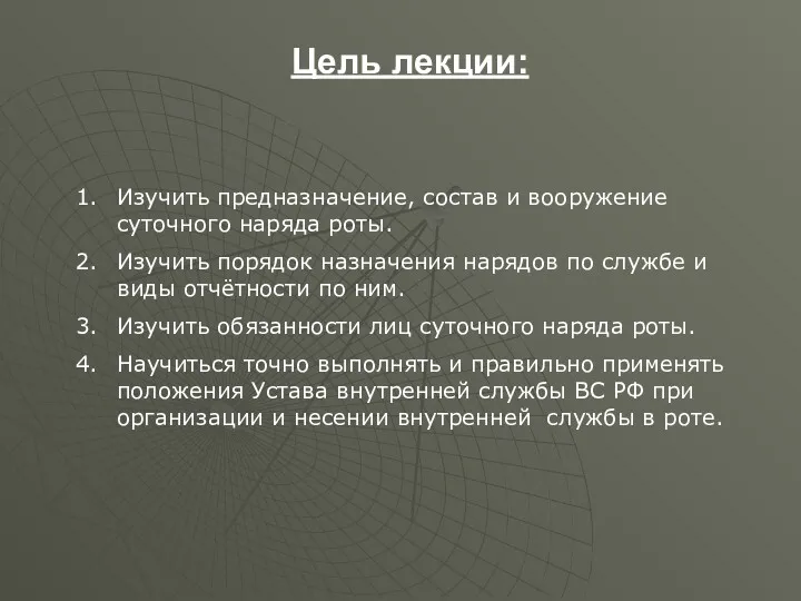 Цель лекции: Изучить предназначение, состав и вооружение суточного наряда роты.