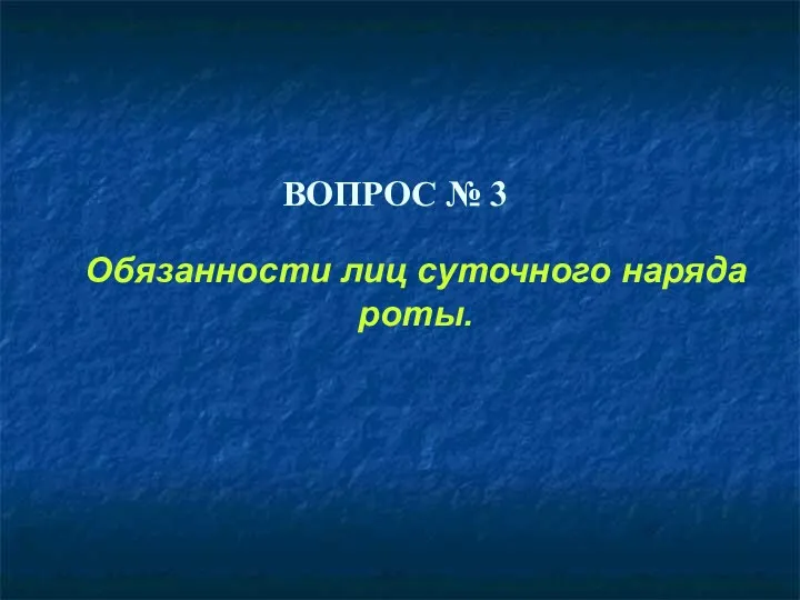 ВОПРОС № 3 Обязанности лиц суточного наряда роты.