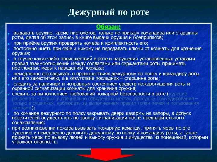 Дежурный по роте Обязан: выдавать оружие, кроме пистолетов, только по