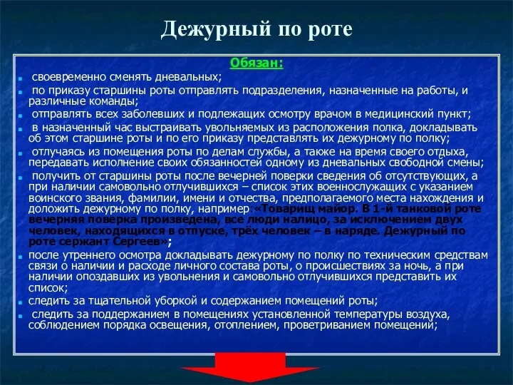 Дежурный по роте Обязан: своевременно сменять дневальных; по приказу старшины