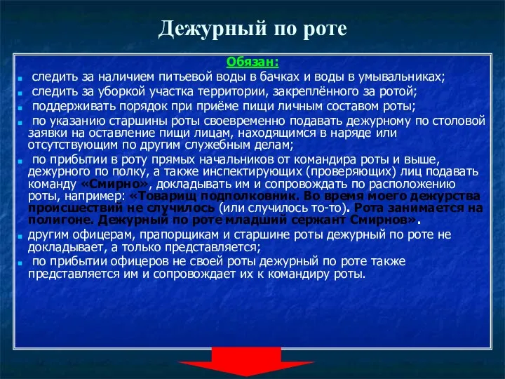 Дежурный по роте Обязан: следить за наличием питьевой воды в