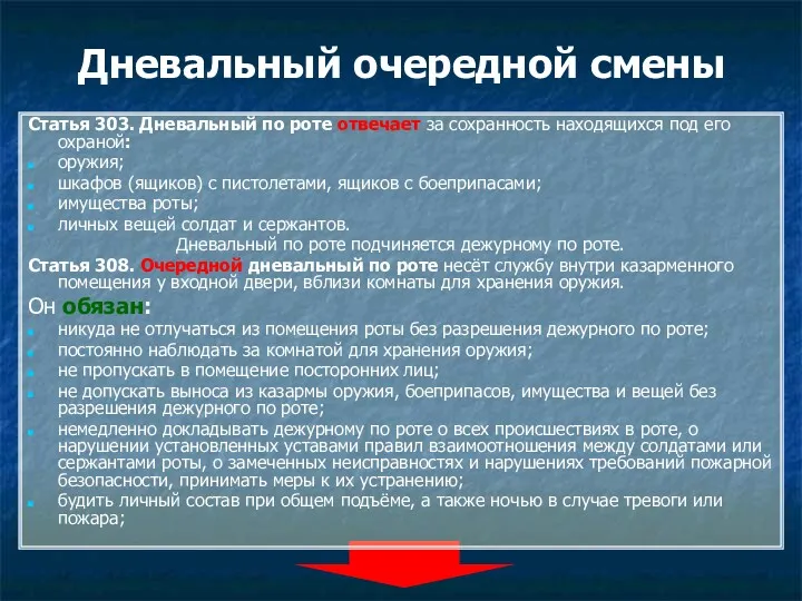 Дневальный очередной смены Статья 303. Дневальный по роте отвечает за