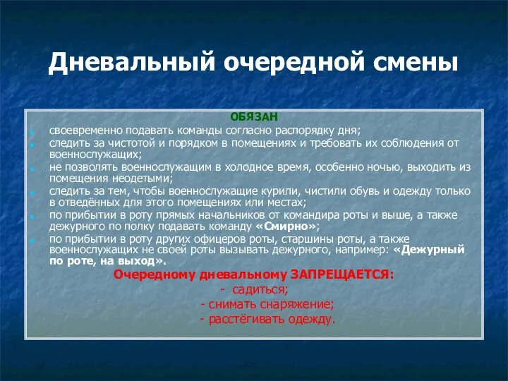 Дневальный очередной смены ОБЯЗАН своевременно подавать команды согласно распорядку дня;