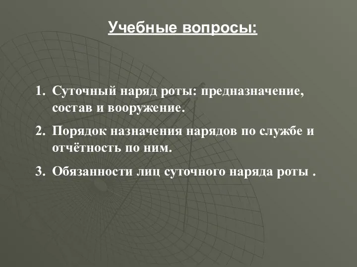 Учебные вопросы: Суточный наряд роты: предназначение, состав и вооружение. Порядок