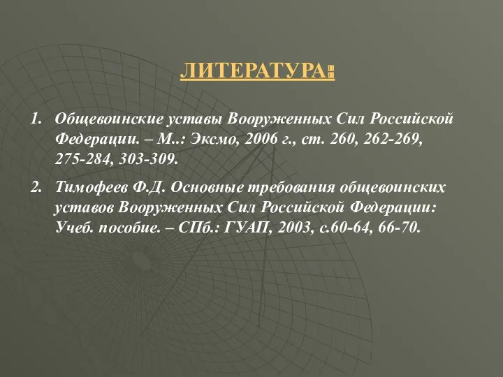 ЛИТЕРАТУРА: Общевоинские уставы Вооруженных Сил Российской Федерации. – М..: Эксмо,