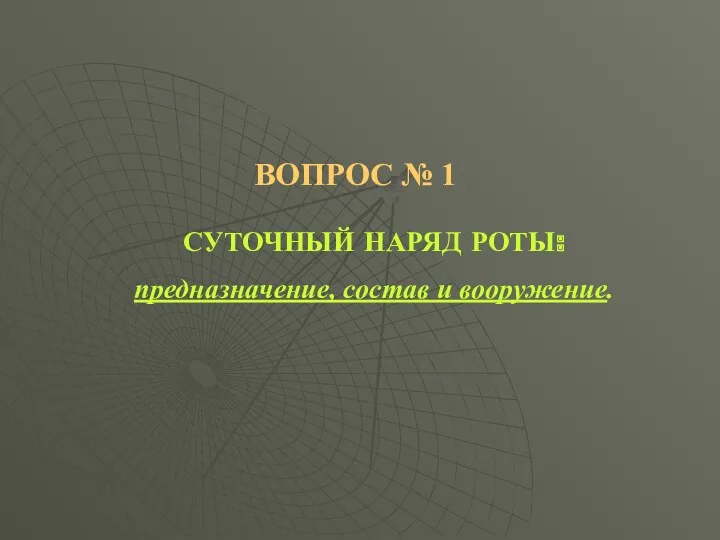 ВОПРОС № 1 СУТОЧНЫЙ НАРЯД РОТЫ: предназначение, состав и вооружение.