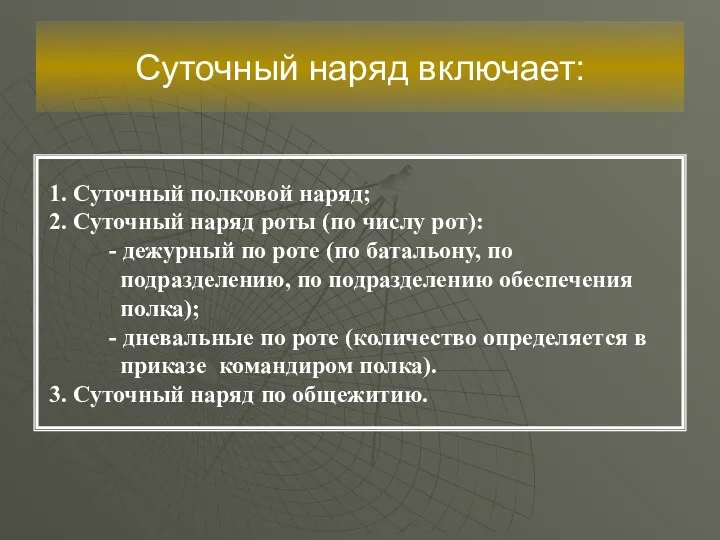 Суточный наряд включает: 1. Суточный полковой наряд; 2. Суточный наряд