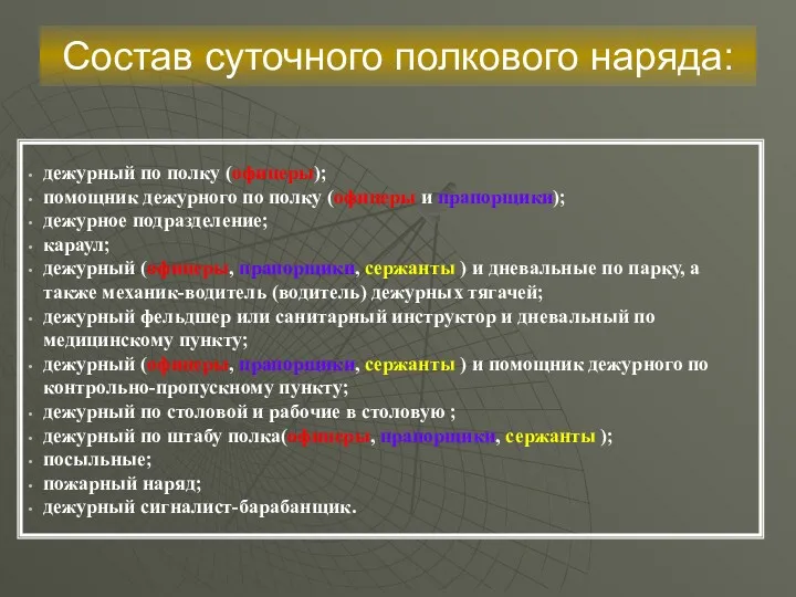 Состав суточного полкового наряда: дежурный по полку (офицеры); помощник дежурного