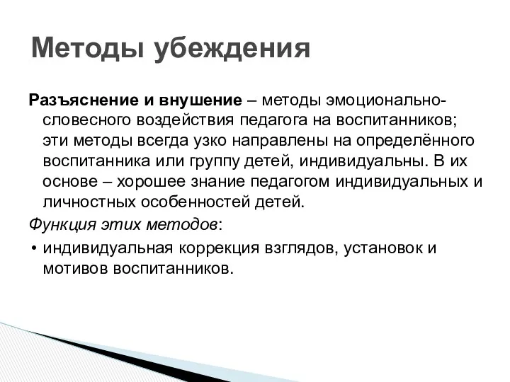 Разъяснение и внушение – методы эмоционально-словесного воздействия педагога на воспитанников;