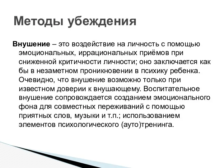 Внушение – это воздействие на личность с помощью эмоциональных, иррациональных приёмов при сниженной