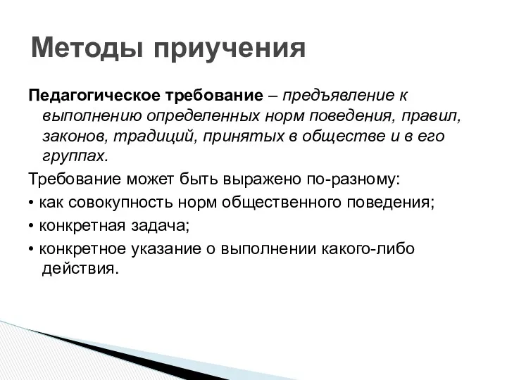 Педагогическое требование – предъявление к выполнению определенных норм поведения, правил,