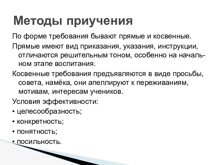 По форме требования бывают прямые и косвенные. Прямые имеют вид приказания, указания, инструкции,