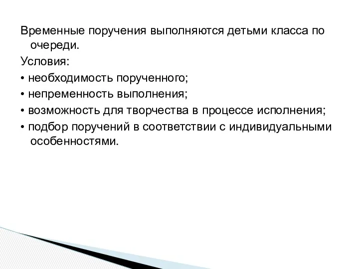 Временные поручения выполняются детьми класса по очереди. Условия: • необходимость порученного; • непременность