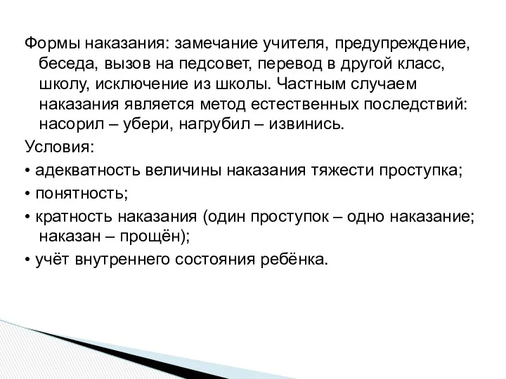 Формы наказания: замечание учителя, предупреждение, беседа, вызов на педсовет, перевод