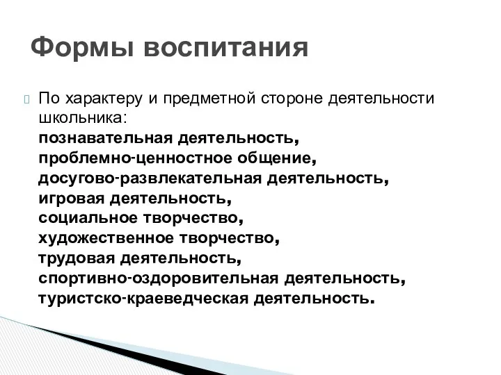 По характеру и предметной стороне деятельности школьника: познавательная деятельность, проблемно-ценностное