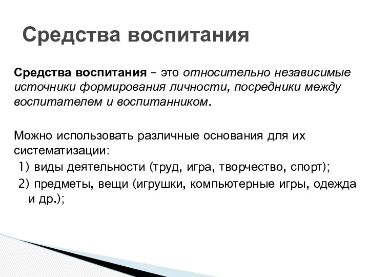 Средства воспитания – это относительно независимые источники формирования личности, посредники между воспитателем и