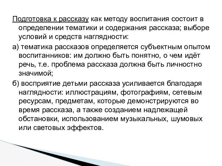 Подготовка к рассказу как методу воспитания состоит в определении тематики и содержания рассказа;