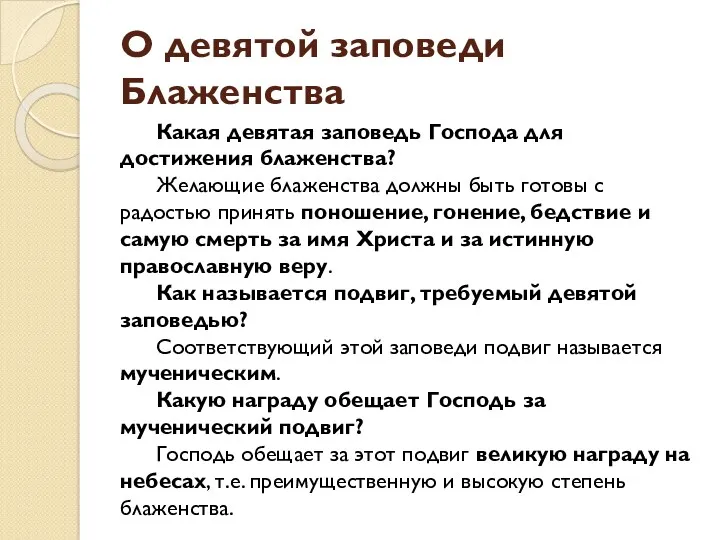 О девятой заповеди Блаженства Какая девятая заповедь Господа для достижения