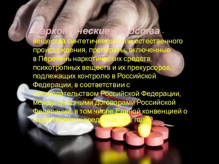 Наркотические средства - вещества синтетического или естественного происхождения, препараты, включенные