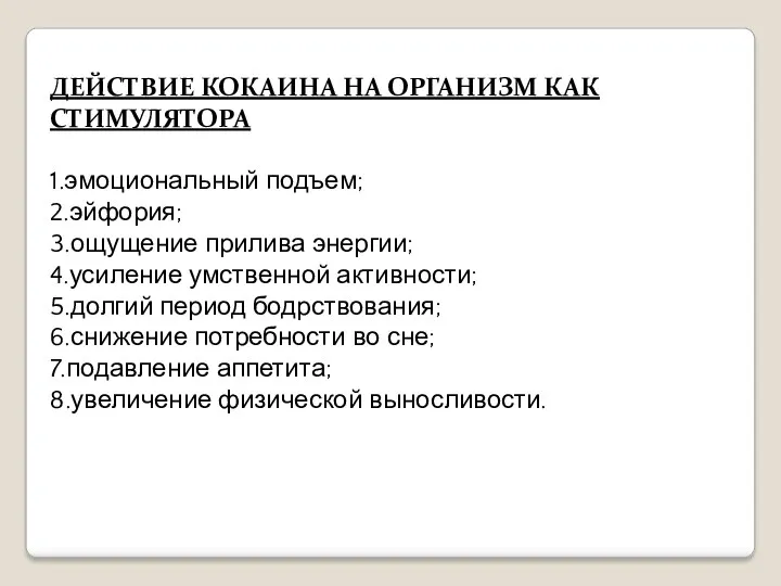 ДЕЙСТВИЕ КОКАИНА НА ОРГАНИЗМ КАК СТИМУЛЯТОРА 1.эмоциональный подъем; 2.эйфория; 3.ощущение