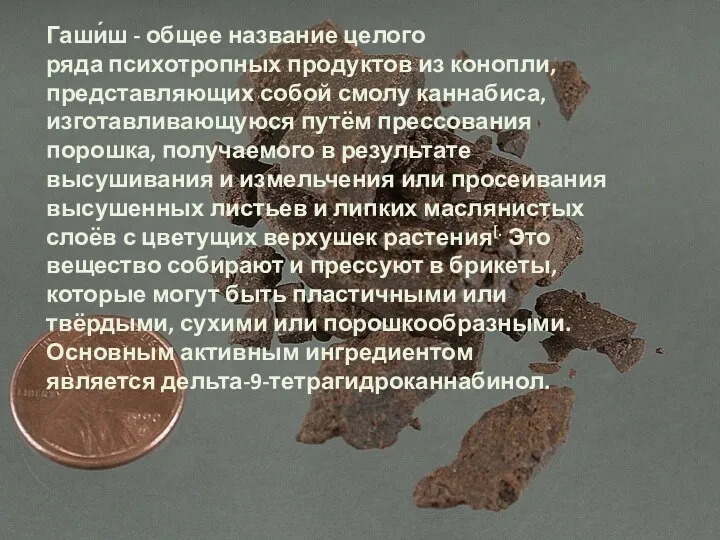 Гаши́ш - общее название целого ряда психотропных продуктов из конопли,