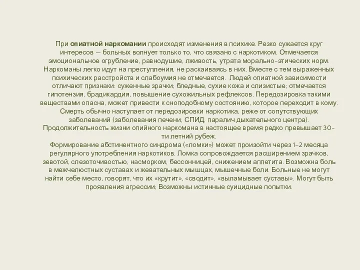 При опиатной наркомании происходят изменения в психике. Резко сужается круг