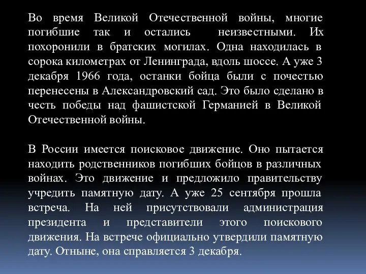 Во время Великой Отечественной войны, многие погибшие так и остались неизвестными. Их похоронили